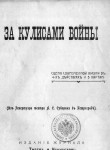 За кулисами войны: Сцена соврем, жизни в 4 д. и 5 карт. :(Из репертуара Театра А.С. Суворина в Петрограде) Журн. "Театр и искусство"
