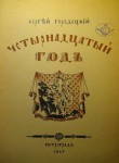 Четырнадцатый год
