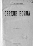 Сердце воина