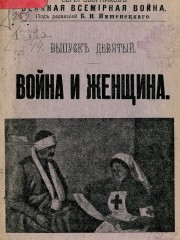 Война и женщина