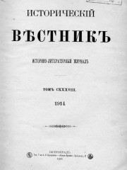 Исторический вестник. Историко-литературный журнал.