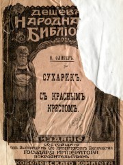 Сухарик; С Красным крестом