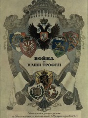 Война и наши трофеи. Выставка, устроенная с Высочайшего соизволения Императорским обществом ревнителей истории. <Каталог>