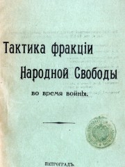 Тактика фракции Народной Свободы во время войны