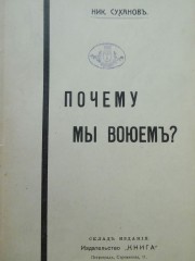 Почему мы воюем?