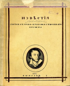 Известия Московского литературно-художественного кружка № 7. 1914