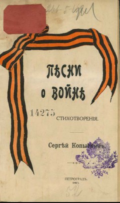 Песни о войне: Стихотворения.