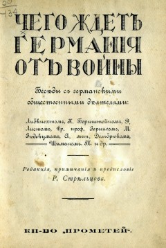 Чего ждет Германия от войны. Беседы с германскими общественными деятелями / пер. З.Венгеровой и Н.Н.Лагова