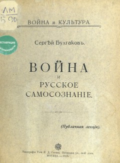 Война и русское самосознание. Публичная лекция.