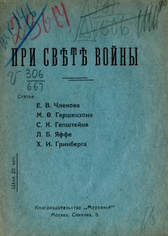 При свете войны