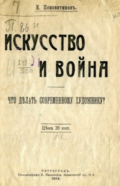 Искусство и война. Что делать современному художнику?