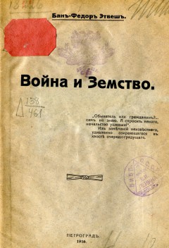 Война и земство