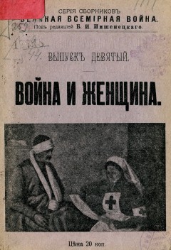 Война и женщина