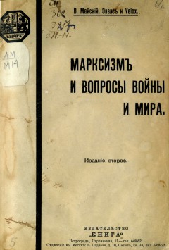 В. Майский, В. Энзис и Velox. Марксизм и вопросы войны и мира