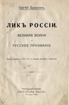Лик России. Великая война и русское призвание