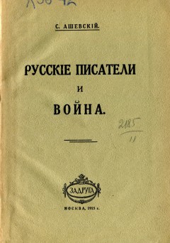 Русские писатели и война