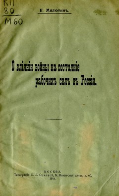 О влиянии войны на состояние рабочих сил в России