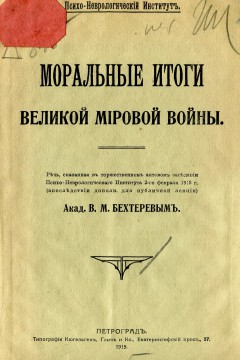 Моральные итоги великой мировой войны.