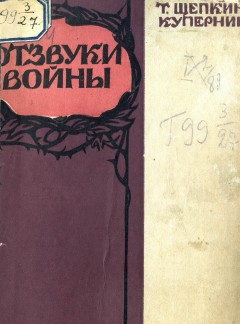 Отзвуки войны. Стихотворения.