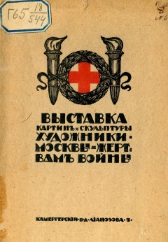 Каталог выставки картин и скульптуры "Художники Москвы - жертвам войны"