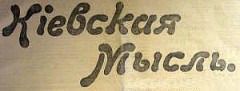 Киевская мысль. № 246, 1914