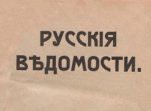 Русские ведомости. № 190. 1914