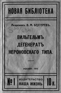 Вильгельм - дегенерат нероновского типа