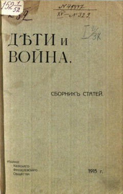 Дети и война. Сборник статей