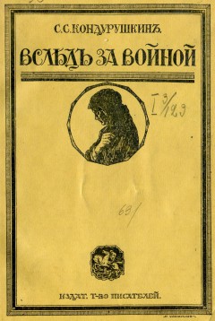 Вслед за войной. Очерки великой европейской войны. (Август 1914 г. - Март 1915 г.)