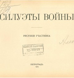 Силуэты войны. Рисунки участника. <Альбом 1>. <Фамилии авт. на т.л. нет>