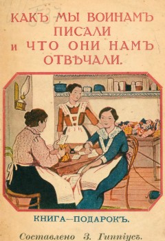 Как мы воинам писали и что они нам отвечали: Книга-подарок