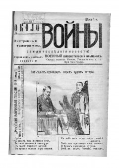 Около войны. Воен. юморист. альманах