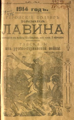 Геройский подвиг казака Лавина, взявшего в плен 19 немцев, из них 3 офицера, и другие рассказы из русско-германской войны