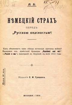 Немецкий страх перед "русскою опасностью". Как объясняют сами немцы истинные причины войны? Выдержки из известной брошюры "Russland und wir" ("Россия и мы"), вышедшей в Берлине в июле 1914 года