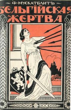Бельгийская жертва. Очерк о борьбы за независимость. с 40 иллюстрациями