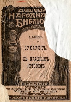 Сухарик; С Красным крестом