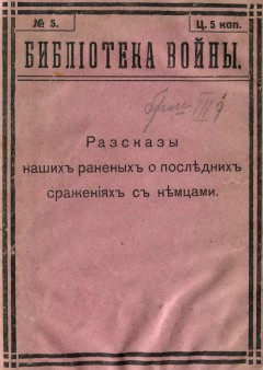 Рассказы наших раненых о последних сражениях с немцами