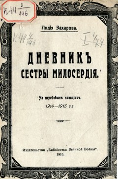 Дневник сестры милосердия. На передовых позициях. 1914-15 гг.
