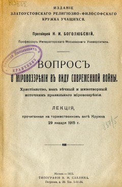 Вопрос о мировоззрении в виду современной войны. Христианство как вечный и животворящий источник правильного мировоззрения