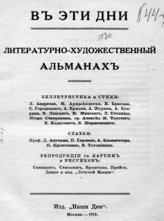 В эти дни. Лит.–худож. альманах