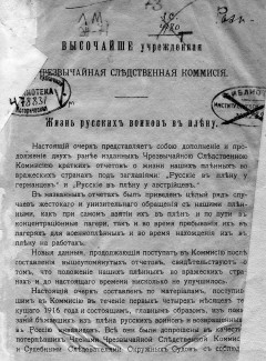 Высочайше утвержденная Чрезвычайная Следственная Комиссия <по расследованию военных преступлений противника>. Жизнь русских воинов в плену
