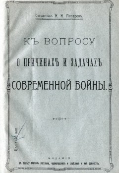 К вопросу о причинах и задачах современной войны