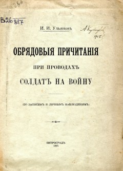 Обрядовые причитания при проводах солдат на войну (по записям и личным наблюдениям