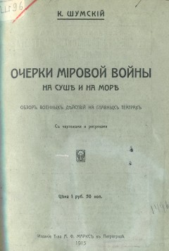 Очерки Мировой войны на суше и на море. Обзор военных действий на главных театрах с чертежами и рисунками