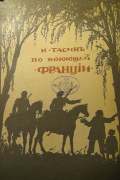 По воюющей Франции