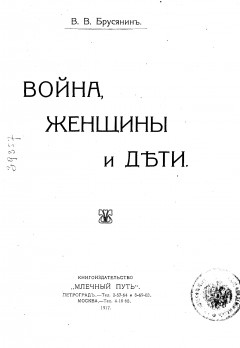 Война, женщины и дети