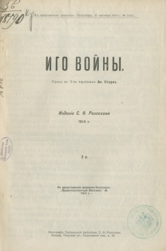 Иго войны. Сцены в пяти картинах. Подп.: Ал. Старк