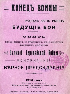 Конец войны. Раздел карты Европы. Будущие бои. Опись прошедших и будущих происшествий военных действий Великой Европейской войны. Ясновидение. Верное предсказание.