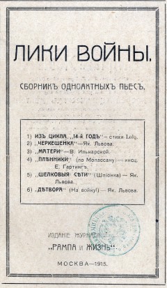 Лики войны. Сборник одноактных пьес