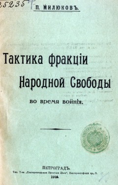 Тактика фракции Народной Свободы во время войны